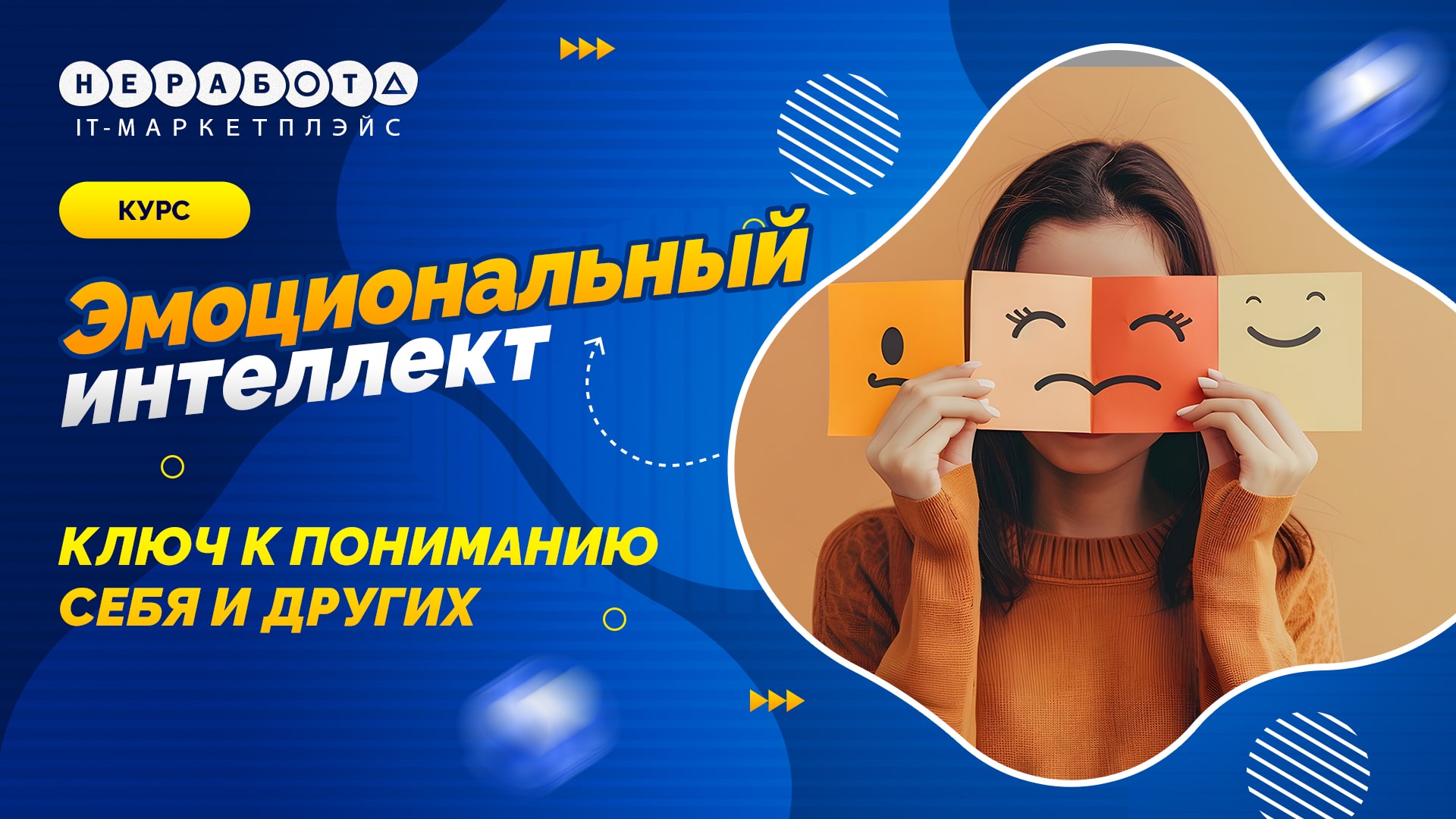 Эмоциональный интеллект: ключ к пониманию себя и других