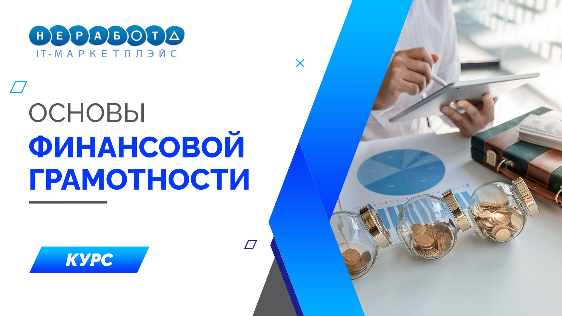 Основы финансовой грамотности