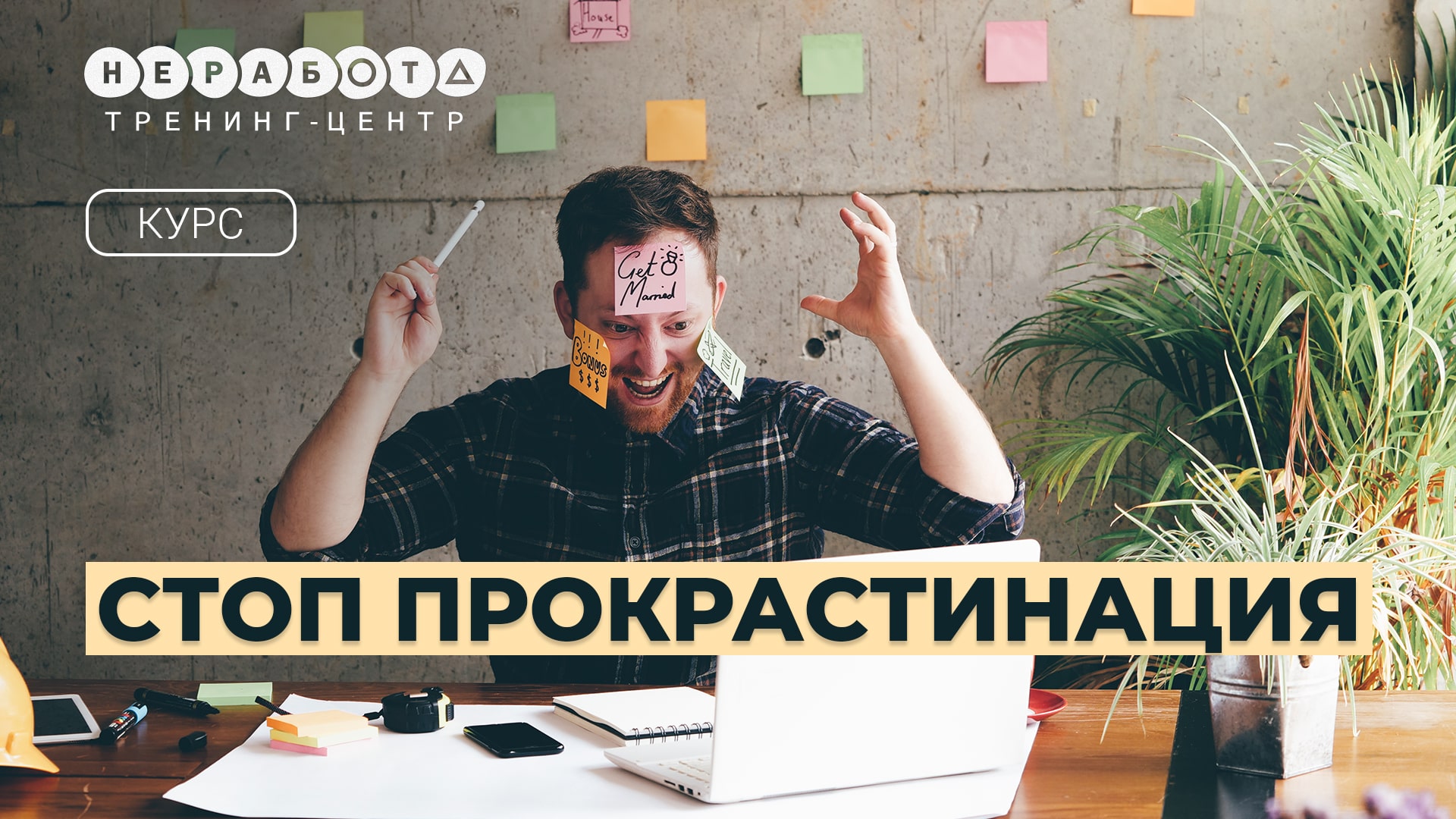 Стоп прокрастинация