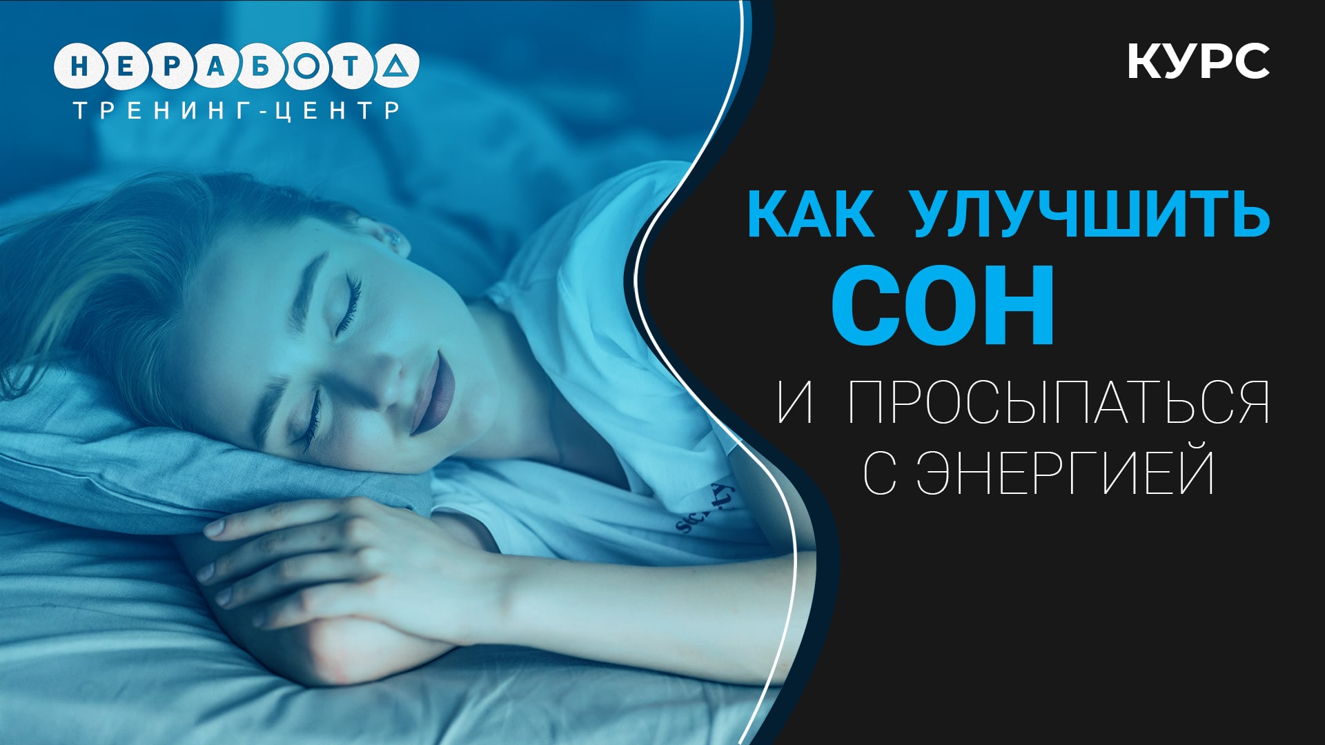 Как улучшить сон и просыпаться с энергией