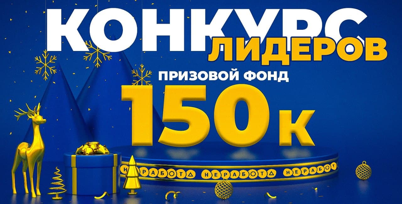 Конкурс лидеров  С ПРИЗОВЫМ ФОНДОМ 150 000 рублей!