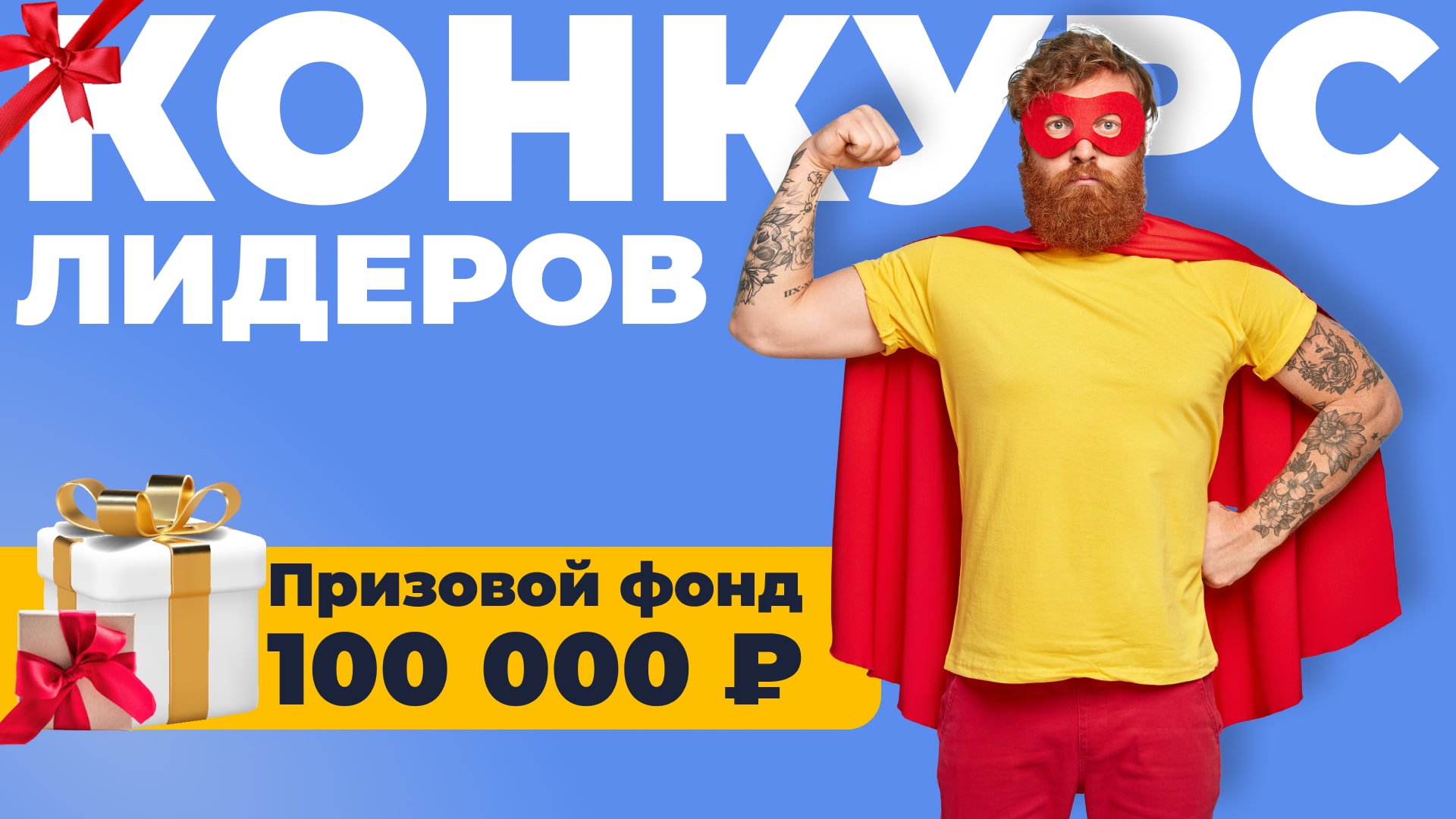 Конкурс лидеров С ПРИЗОВЫМ ФОНДОМ 100 000 рублей!