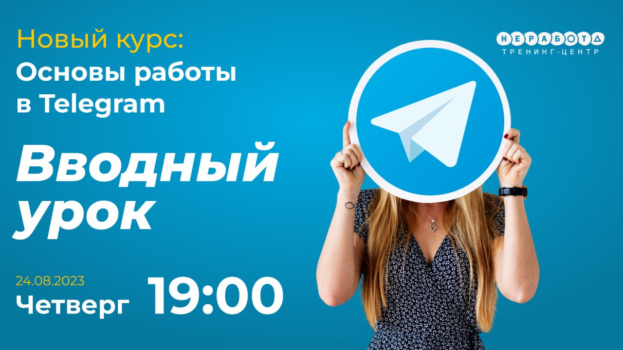 Стартует новый обучающий курс: Основы работы в Telegram